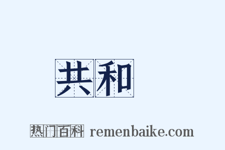 共和國是什么意思的图片